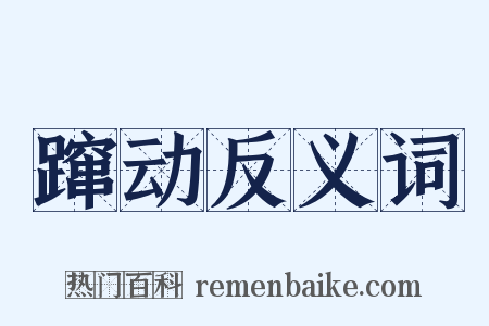 蹿动反义词是什么意思的图片
